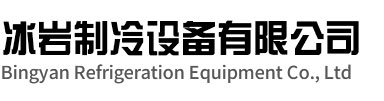 鹿城区冰岩制冷设备有限公司